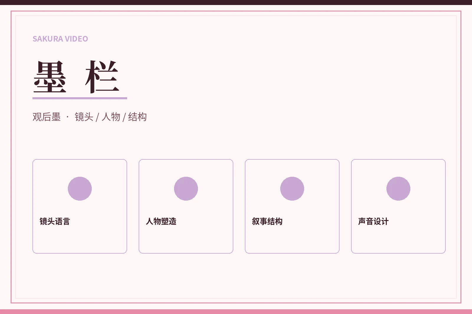 墨栏内容图